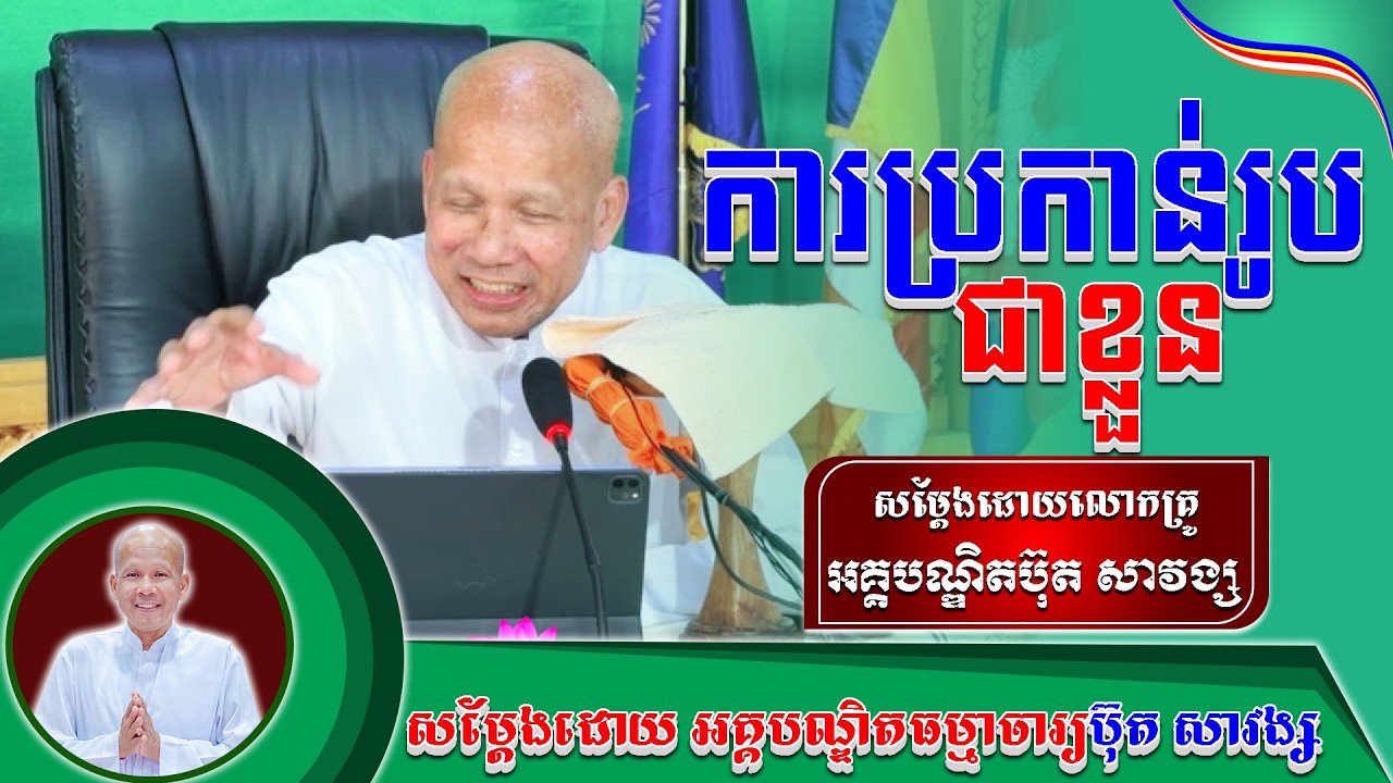 #ButhSavong// ការប្រកាន់រូបជាខ្លួន លោកគ្រូប៊ុត សាវង្ស ​​​[ ធម្មទាន Official Dhamma Audio ]