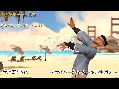 パプリカ歌ってみた。米津玄師ver.〜サイバーハンターキル集添え〜