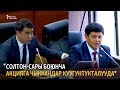 Депутаттар: Солтон-Сары боюнча акцияга чыккандар куугунтукталып жатат