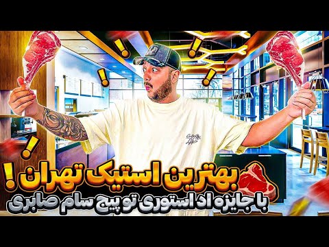 بهترین استیک تهران رو پیدا کردیم