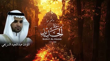 سَبَّحَ لِلَّهِ مَا فِي ٱلسَّمَٰوَٰتِ وَٱلۡأَرۡضِۖ .. سورة الحديد بصوت المؤذن عبدالمجيد السريحي