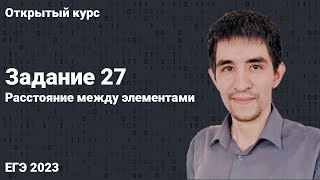 картинка: Задание 27 (расстояние между элементами) // КЕГЭ по информатике 2023