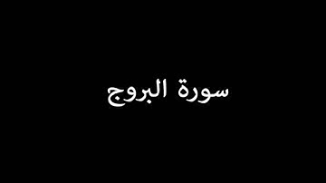 سورة البروج ( AlBuruj ) -  سعود الشريم Saud Al-Shuraim
