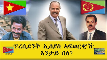 EMNA ፕረሲደንት ኢሰያስ ኣፍወርቂ ከ እንታይ በለ Eritrean Media Net Asmera