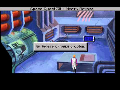 Space Quest 4 RUS прохождение с комментариями часть 01