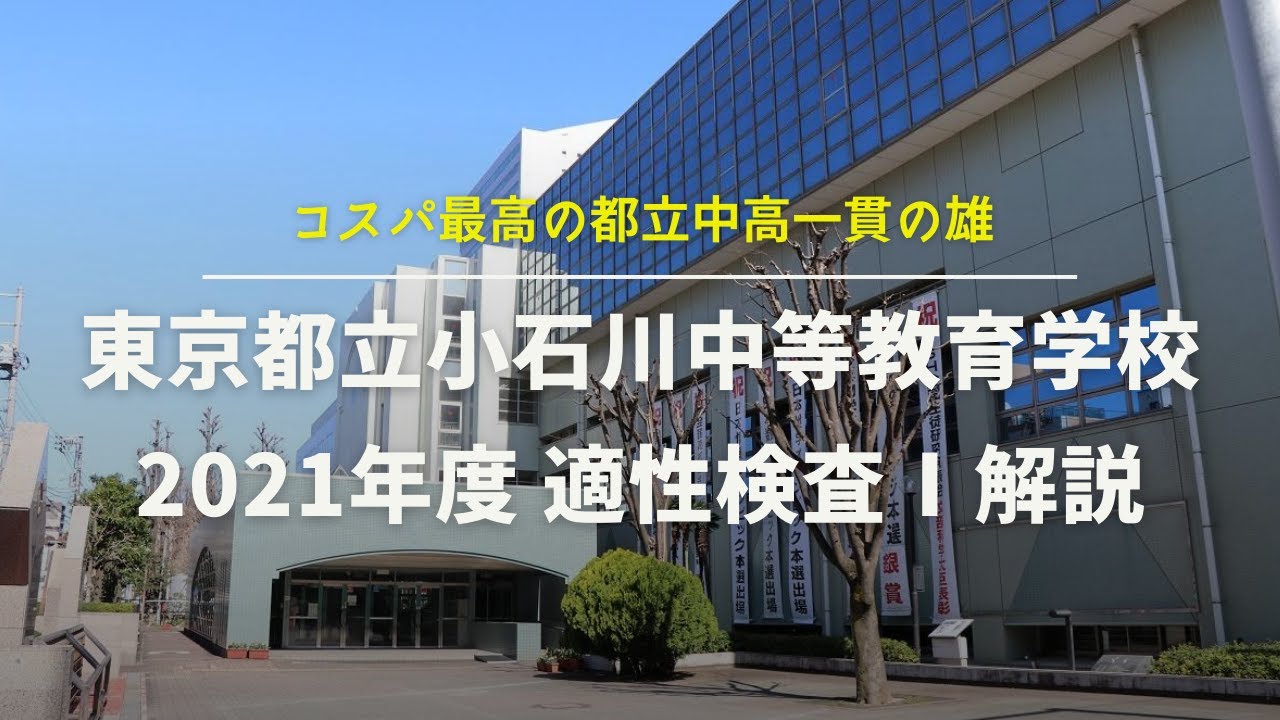SAPIX サピックス 適性検査 演習資料 小石川 都立 公立 中高一貫校 対策 2024年度最新版】都立小石川中 適性検査問題分析｜家庭教師Camp