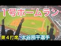 【今季第1号ソロホームラン！】飛距離約131m豪快弾【第4打席・2番DH大谷翔平選手】ドジャース対ジャイアンツ第3戦@ドジャー・スタジアム 4/3/2024 #大谷翔平 #ohtani #ホームラン