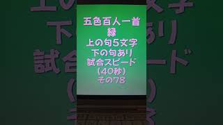 42078　五色百人一首　緑　読み上げ　上の句5文字と下の句あり　試合スピード（40秒）その７８