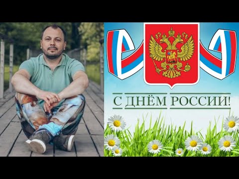 🇷🇺 Самый главный праздник великой страны