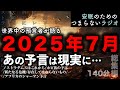 安眠のためのつまらない話 『世界中の預言者が語る2025年7月あの予言は現実に… 総集編 140分』【睡眠導入 都市伝説 作業用 聞き流し BGM 】