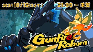 【Gunfire Reborn】そのきれいな顔をフッ飛ばしてやる！【ノジラ】