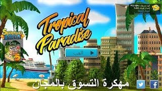 لعبة Tropic Paradise Sim v1 4 0 مهكرة بالغة العربية العاب الاندرويد screenshot 4