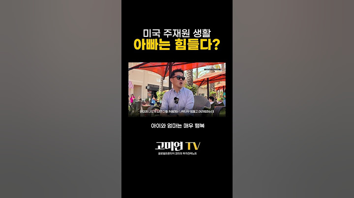아빠로서 미국 주재원 생활은 어떨까?