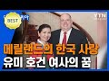 美 메릴랜드 주지사 래리 호건의 남다른 한국 사랑? 메릴랜드 퍼스트레이디 유미 호건 여사의 포기하지 않은 꿈 [나만 아는 한국이야기] / YTN KOREAN