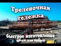 трелевочная тележка своими руками