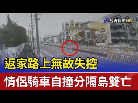 返家路上無故失控 情侶騎車自撞分隔島雙亡