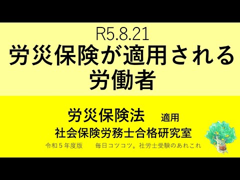 R5 8 21 労災保険が適用される労働者 - YouTube