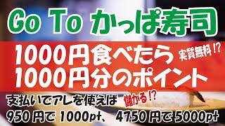 Go To Eat × かっぱ寿司もヤバイ！ほぼ無料のタダ寿司の仕組みを解説！