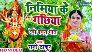 भोजपुरी देवी पचरा गीत - निमिया के गछिया| Nimiya Ke Gachhiya - Rani Thakur Devigeet Bhakti Song