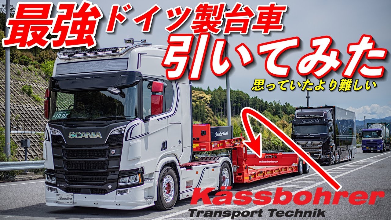最新大型トラック スカニアでドイツ製台車 ケスボーラーを牽く