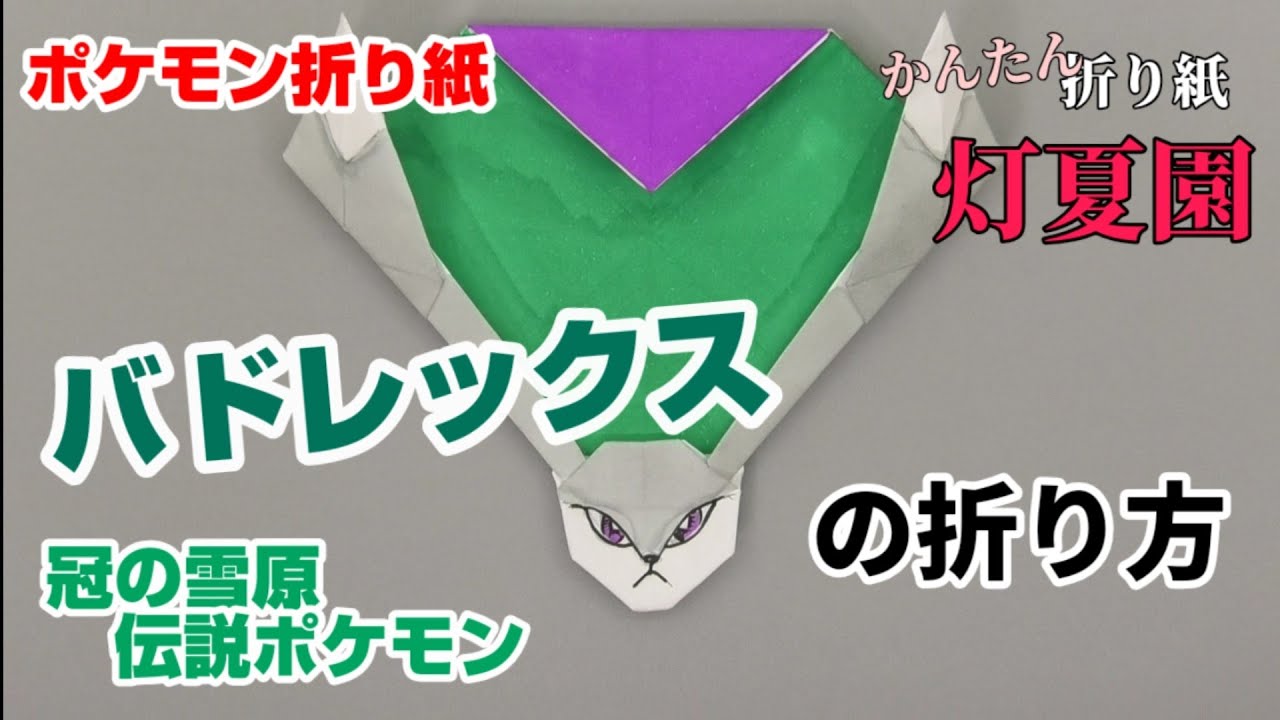 バドレックスの折り方 ポケモン折り紙 Origami灯夏園 Pokemon Origami Calyrex 灯夏園伝承 創作折り紙 折り紙 モンスター