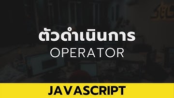 EP. 5 - ตัวดำเนินการ (Operator)