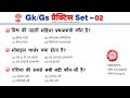 Gk–Gs प्रैक्टिस Set—02 | RPF Constable | RRB NTPC | Group-d | Mori Classes