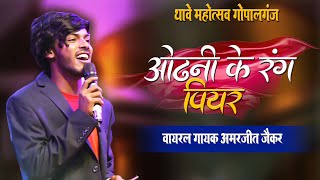 Thawe Mahotsav 2023 Gopalganj  मे Viral Singer #Amarjeet_Jaikar जब पवन सिंह और आलोक कुमार के भोजपुरी