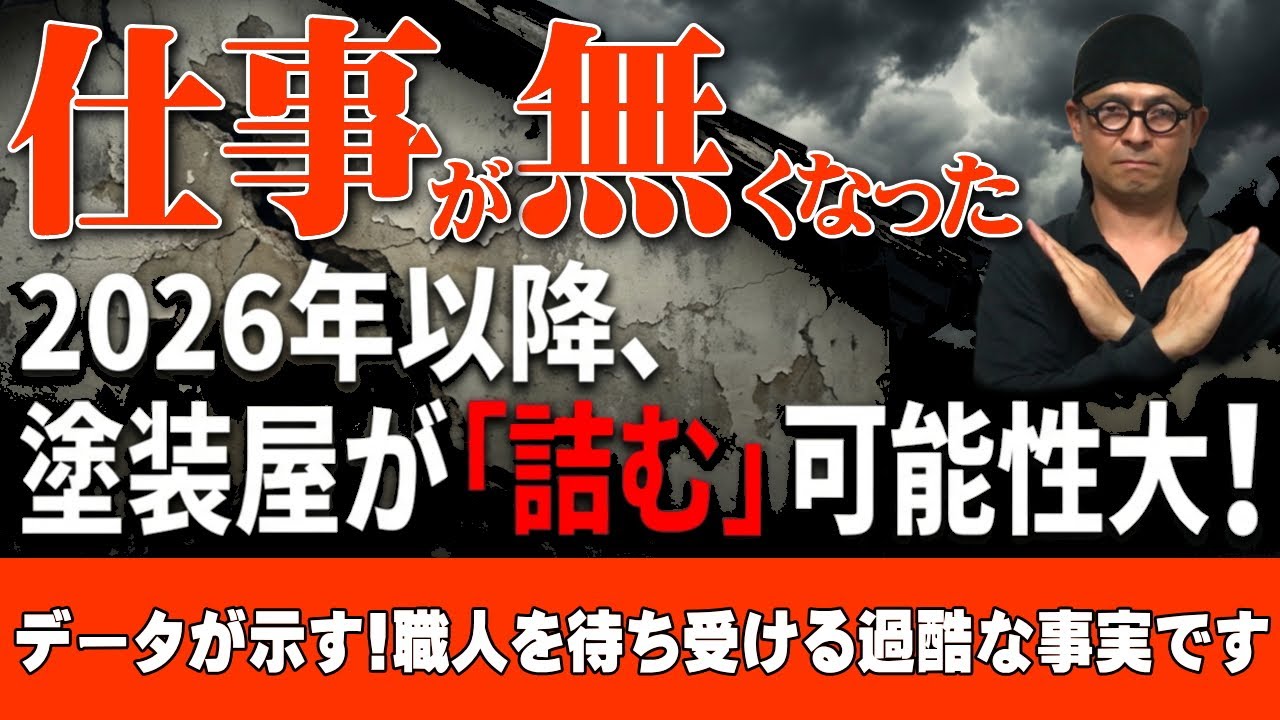【2026年問題】35歳以降,塗装屋を続けると詰むワケ