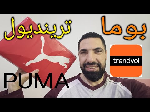 تجربتي للماركات والبراندات من موقع ترينديول التركي بوما
