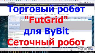 Обзор и запуск сеточного робота "FutGrid" для биржи ByBit