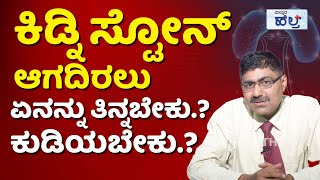 ಇದನ್ನು ಕುಡಿದರೆ ಯಾವತ್ತೂ ಕಿಡ್ನಿ ಸ್ಟೋನ್‌ ಆಗೋದಿಲ್ಲ.! | Best Home Remedies For Kidney Stones In Kannada