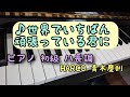 世界でいちばん頑張っている君に HARCO青木慶則  ピアノ  演奏 初級 ハ長調 歌詞付き