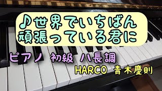 世界でいちばん頑張っている君に HARCO青木慶則  ピアノ  演奏 初級 ハ長調 歌詞付き