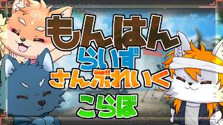 【コラボ・参加型・MHRise:SB・リスナーVC（メンシメンバー、古参メンバー）】一ノ瀬カイという名の回復ドリンクを持っていきます
