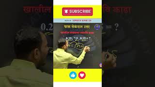 LCM Short Trick | Somnath Dombe| #youtubeshorts #trending #maths #exam #education #ssc #police #mpsc