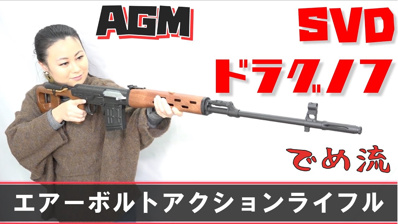 でめ流】AGM SVD ドラグノフ エアーボルトアクションスナイパーライフル フルメタル【でめちゃんのエアガン&ミリタリーレビュー】 - YouTube でめ流】AGM SVD ドラグノフ エアーボルトアクションスナイパーライフル フルメタル【でめちゃんのエアガン&ミリタリーレビュー】 - YouTube