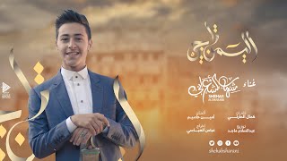 شهاب الشعراني - اليمن تاجي ( فيديو كليب حصري ) | 2021 | Shehab Al-Sharani - Alyemen Taji
