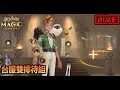 【阿月遊戲直播 (ENG/CN)】雙排待組 每看一次中醫 能吃的東西就少一樣 | 哈利波特:魔法覺醒