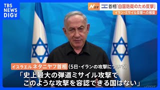 イスラエル首相がイランに“報復宣言”　レバノンへの攻撃も続く　中東全域が緊迫化｜TBS NEWS DIG