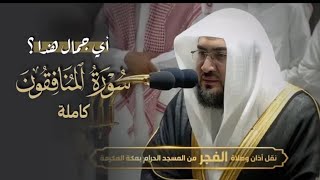 الشيخ بندر بليلة | سورة المنافقون كامله 🤎🌺