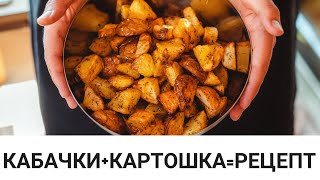 КАБАЧКИ КАРТОШКА РЕЦЕПТ Необыкновенная вкуснятина 