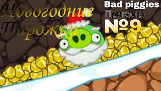 Bad Piggies Приколы №9 (Новогодние Пирожки)