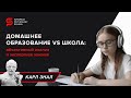 Карл знал. Домашнее образование: за и против. Европейская Школа Психологии