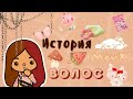 История моих волос 🤭💗🥲 /// тока бока /// toca boca /// Secret Toca