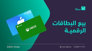 كيف تقوم بإضافة وبيع البطاقات الرقمية في متجرك الإلكتروني | منصة سلة screenshot 3