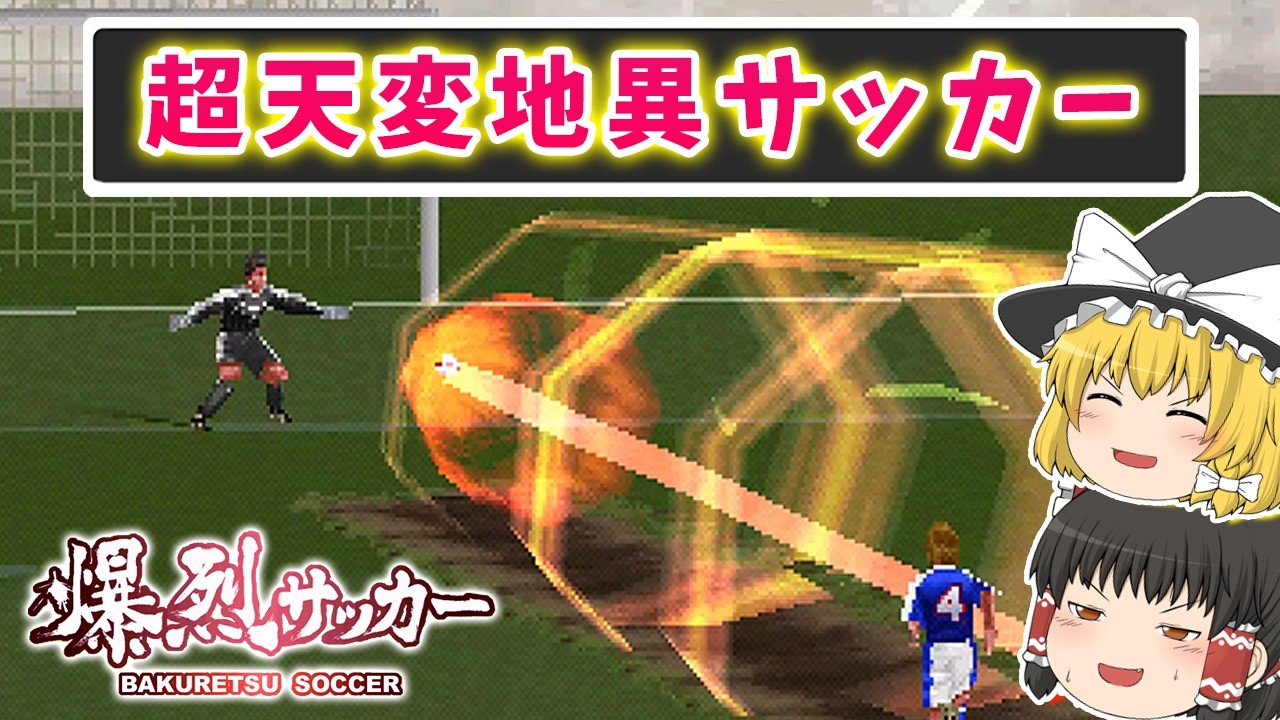 常識が通じないサッカーゲームで世界一を目指す｜爆烈サッカー【ゆっくり実況】