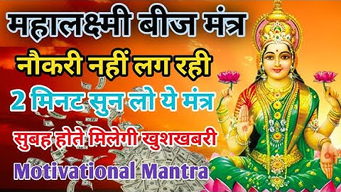 आज शुक्रवार को माता लक्ष्मी जी का यह मंत्र सुनते ही 💸धन💸 की वर्षा शुरू हो जायेगी mantra for money
