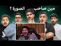 ردة فعل ابو عبير على تي يو مين صاحب الصورة مع اعضاء  و شباب فالكونز