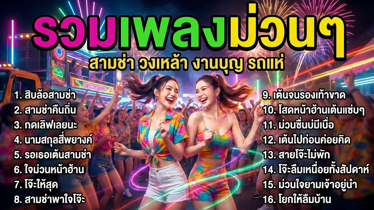 รวมเพลงสามช่า รถแห่ มันส์ยกขบวนงานบุญ | เปิดยาวๆ เต้นหน้าเวที งานบวช วงเหล้าคึกคัก